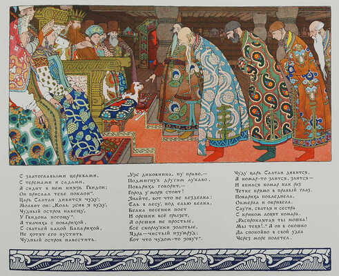 Пушкин А.С. Сказка о царе Салтане / Рис. И.Я. Билибина. М.: Изд. Глав. упр. «Гознак», 1962.